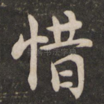 惜