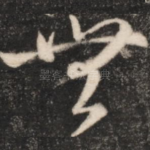 无
