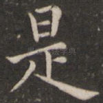 是