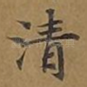 清