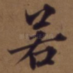 若