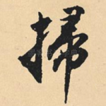 扫