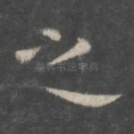 之