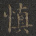 慎