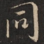 同