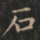 石
