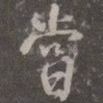 尝