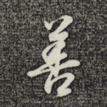 善