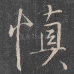 慎