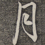 月