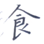 食