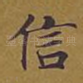 信