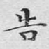 告