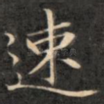 速