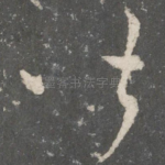 皆