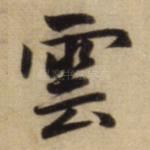 云