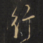 行
