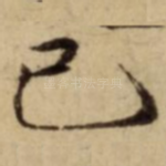 已