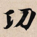 功