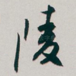 陵