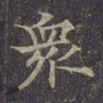 众