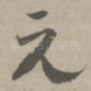 无