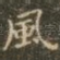 风