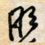 明