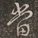 当