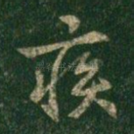 疾