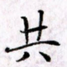 共