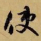 使