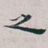 之