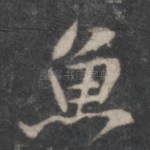 鱼