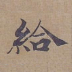 給