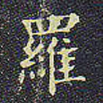 罗