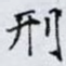刑
