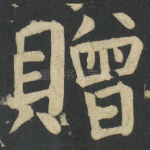贈