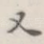 又