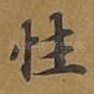 性
