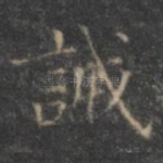 诫