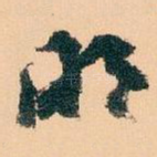 明