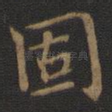 固