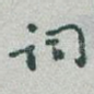 词