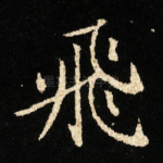 飛