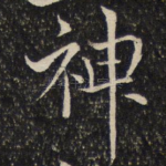 神