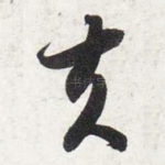 夫