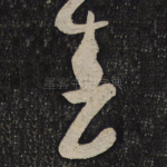 春