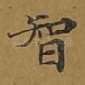智