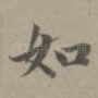 如